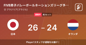 【速報中】日本vsオランダは、日本が第2セットを取る