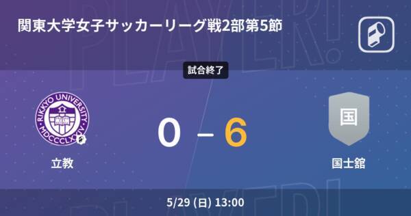 関東大学女子サッカーリーグ戦2部第5節 国士舘が立教を突き放しての勝利 22年5月29日 エキサイトニュース