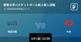 「【関東大学バスケットボール新人戦1回戦】まもなく開始！西武文理vs中央」の画像1