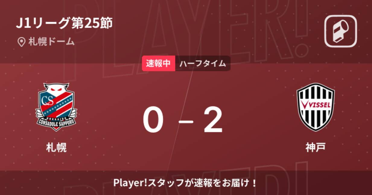 速報中 札幌vs神戸は 神戸が2点リードで前半を折り返す 22年8月13日 エキサイトニュース