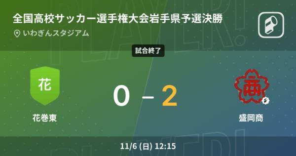全国高校サッカー選手権大会岩手県予選決勝 盛岡商が花巻東を突き放しての勝利 22年11月6日 エキサイトニュース