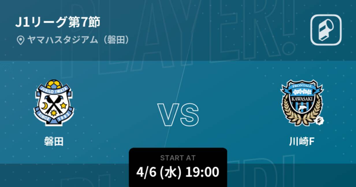 J1第7節 まもなく開始 磐田vs川崎f 22年4月6日 エキサイトニュース