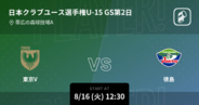 【日本クラブユースサッカー選手権大会U-15グループステージ第2日】まもなく開始！東京Vvs徳島