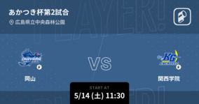 【あかつき杯第2試合】まもなく開始！岡山vs関西学院