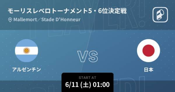 モーリスレベロトーナメント5 6位決定戦 まもなく開始 アルゼンチンvs日本 22年6月11日 エキサイトニュース