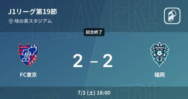 J1第19節 Fc東京は福岡に追い付くも 引き分け 22年7月2日 エキサイトニュース