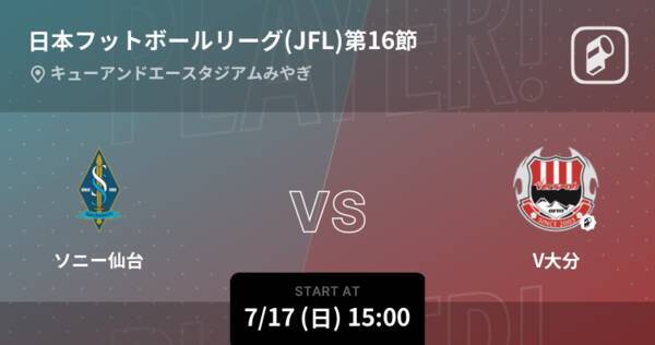 日本フットボールリーグ Jfl 第16節 まもなく開始 ソニー仙台vsv大分 22年7月17日 エキサイトニュース 日本フットボールリーグ Jfl 第16節 まもなく開始 ソニー仙台vsv大分 22年7月17日 エキサイトニュース
