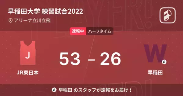 【速報中】JR東日本vs早稲田は、JR東日本が27点リードで前半を折り返す