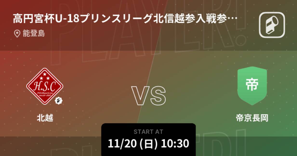 高円宮杯u 18プリンスリーグ北信越参入戦参入決定戦 まもなく開始 北越vs帝京長岡 22年11月日 エキサイトニュース