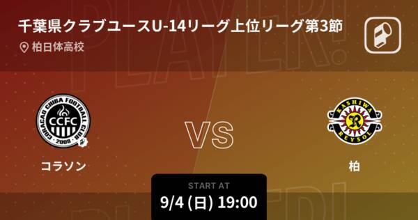 千葉県クラブユースu 14リーグ上位リーグ第3節 まもなく開始 コラソンvs柏 22年9月4日 エキサイトニュース