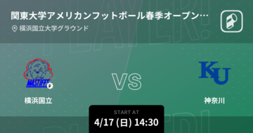 【関東大学アメリカンフットボール春季オープン戦4/17】まもなく開始！横浜国立vs神奈川
