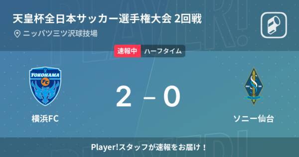 速報中 横浜fcvsソニー仙台は 横浜fcが2点リードで前半を折り返す 22年6月8日 エキサイトニュース 速報中 横浜fcvsソニー仙台は 横浜fcが2点リードで前半を折り返す 22年6月8日 エキサイトニュース
