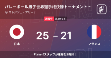 【速報中】日本vsフランスは、日本が第2セットを取る
