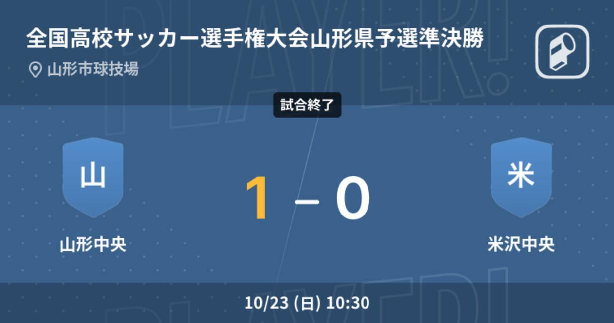 全国高校サッカー選手権大会山形県予選準決勝 山形中央が米沢中央から逃げ切り勝利 22年10月23日 エキサイトニュース 全国高校サッカー選手権大会山形県予選準決勝 山形中央が米沢中央から逃げ切り勝利 22年10月23日 エキサイトニュース