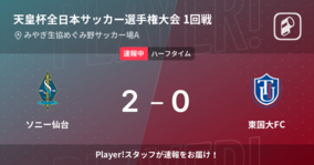 【速報中】ソニー仙台vs東国大FCは、ソニー仙台が2点リードで前半を折り返す