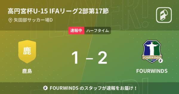 速報中 鹿島vsfourwindsは Fourwindsが1点リードで前半を折り返す 22年9月4日 エキサイトニュース