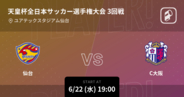 【天皇杯3回戦】まもなく開始！仙台vsC大阪