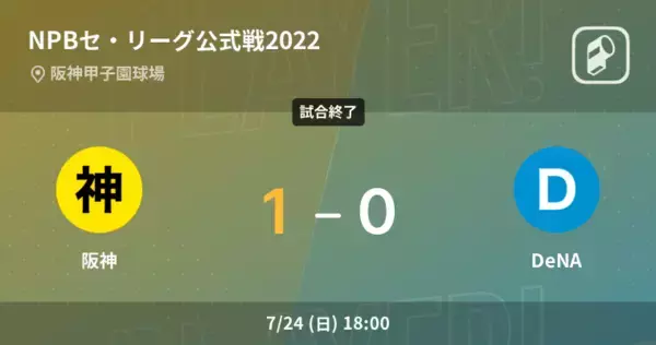 【NPBセ・リーグ公式戦ペナントレース】阪神がDeNAから勝利をもぎ取る
