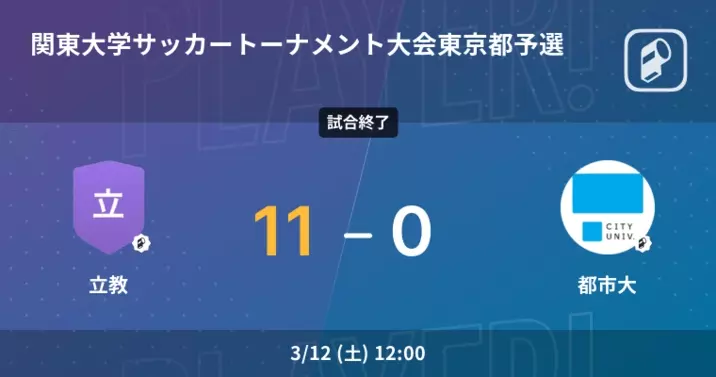 関東大学サッカートーナメント大会東京都予選2回戦 東農大が理科大を突き放しての勝利 21年3月日 エキサイトニュース