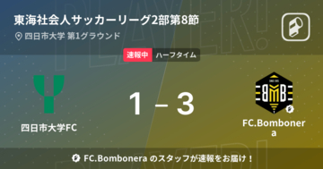 【速報中】四日市大学FCvsFC.Bomboneraは、FC.Bomboneraが2点リードで前半を折り返す