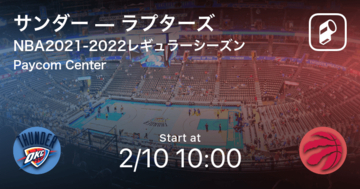 【NBAレギュラーシーズン】まもなく開始！サンダーvsラプターズ