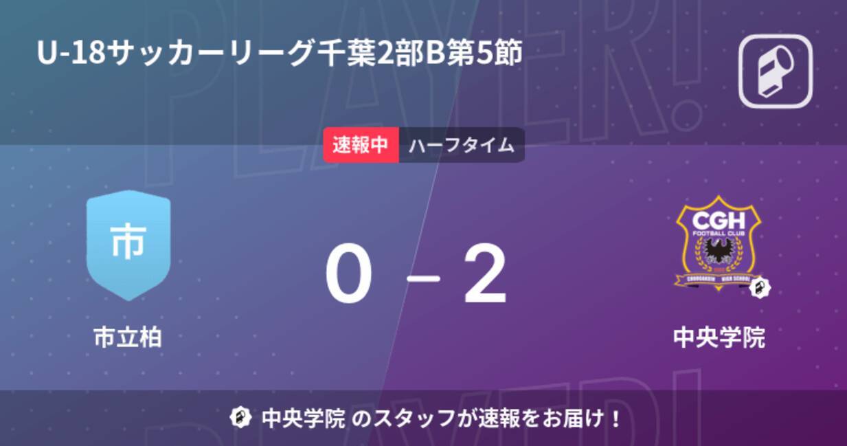 速報中 市立柏vs中央学院は 中央学院が2点リードで前半を折り返す 22年5月15日 エキサイトニュース