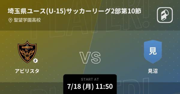 埼玉県ユース U 15 サッカーリーグ2部第10節 まもなく開始 アビリスタvs見沼 22年7月18日 エキサイトニュース