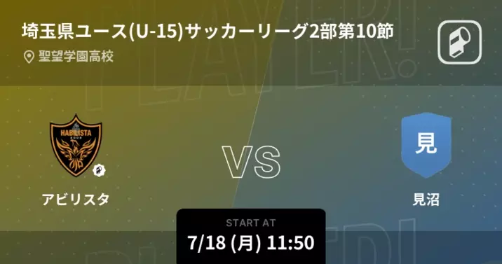 埼玉県ユース U 15 サッカーリーグ2部第8節 まもなく開始 アビリスタvs千間台 22年7月9日 エキサイトニュース