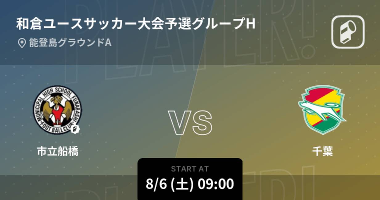 和倉ユースサッカー大会予選リーググループh まもなく開始 市立船橋vs千葉 22年8月6日 エキサイトニュース