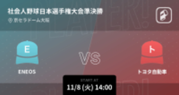 【社会人野球日本選手権大会準決勝】まもなく開始！ENEOSvsトヨタ自動車