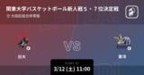 「【関東大学バスケットボール新人戦５・７位決定戦】まもなく開始！日大vs東洋」の画像1