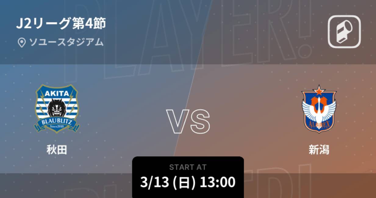 J2第4節 まもなく開始 秋田vs新潟 22年3月13日 エキサイトニュース