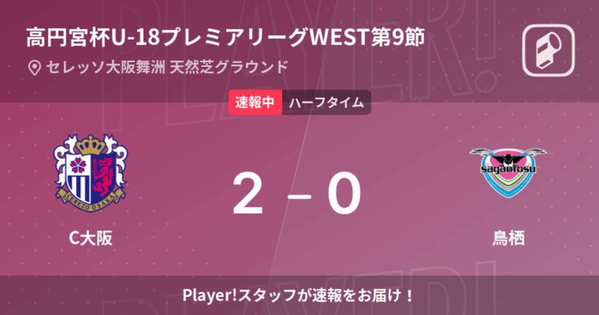 速報中 C大阪vs鳥栖は C大阪が2点リードで前半を折り返す 22年5月28日 エキサイトニュース