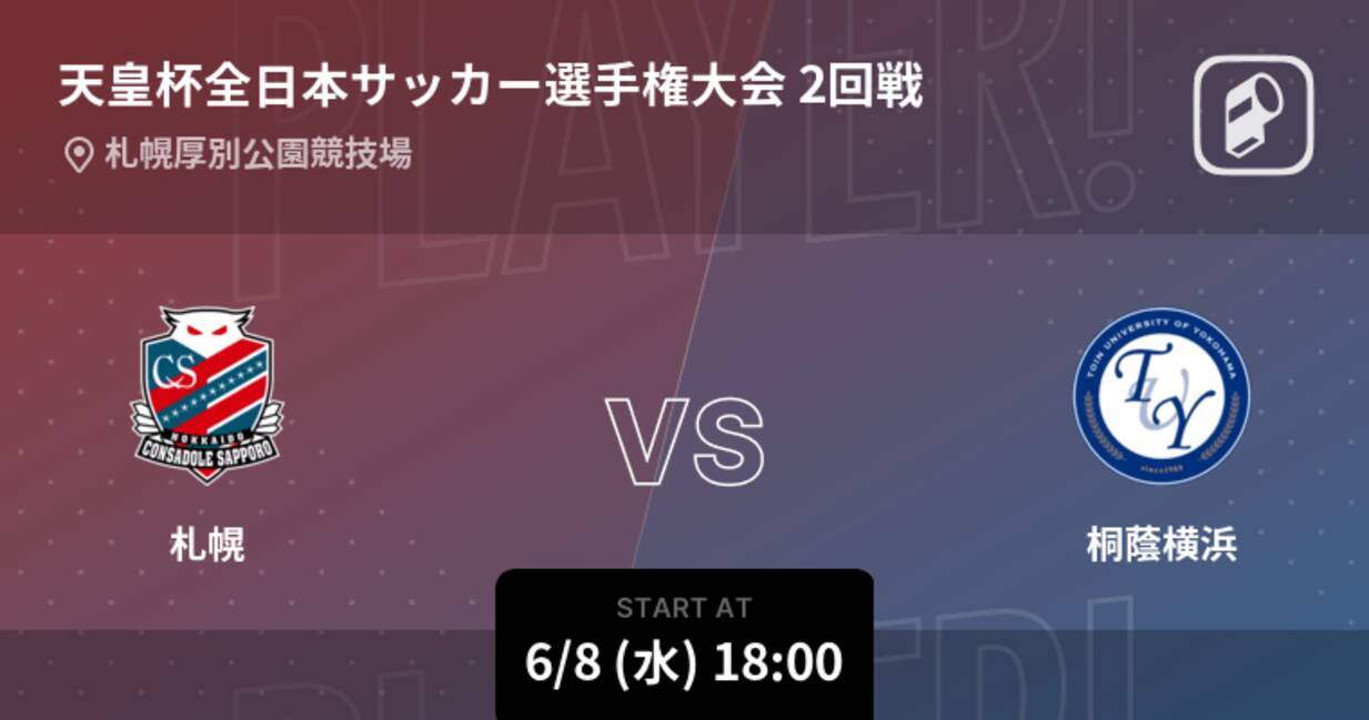 天皇杯2回戦 まもなく開始 札幌vs桐蔭横浜 22年6月8日 エキサイトニュース 天皇杯2回戦 まもなく開始 札幌vs桐蔭横浜 22年6月8日 エキサイトニュース
