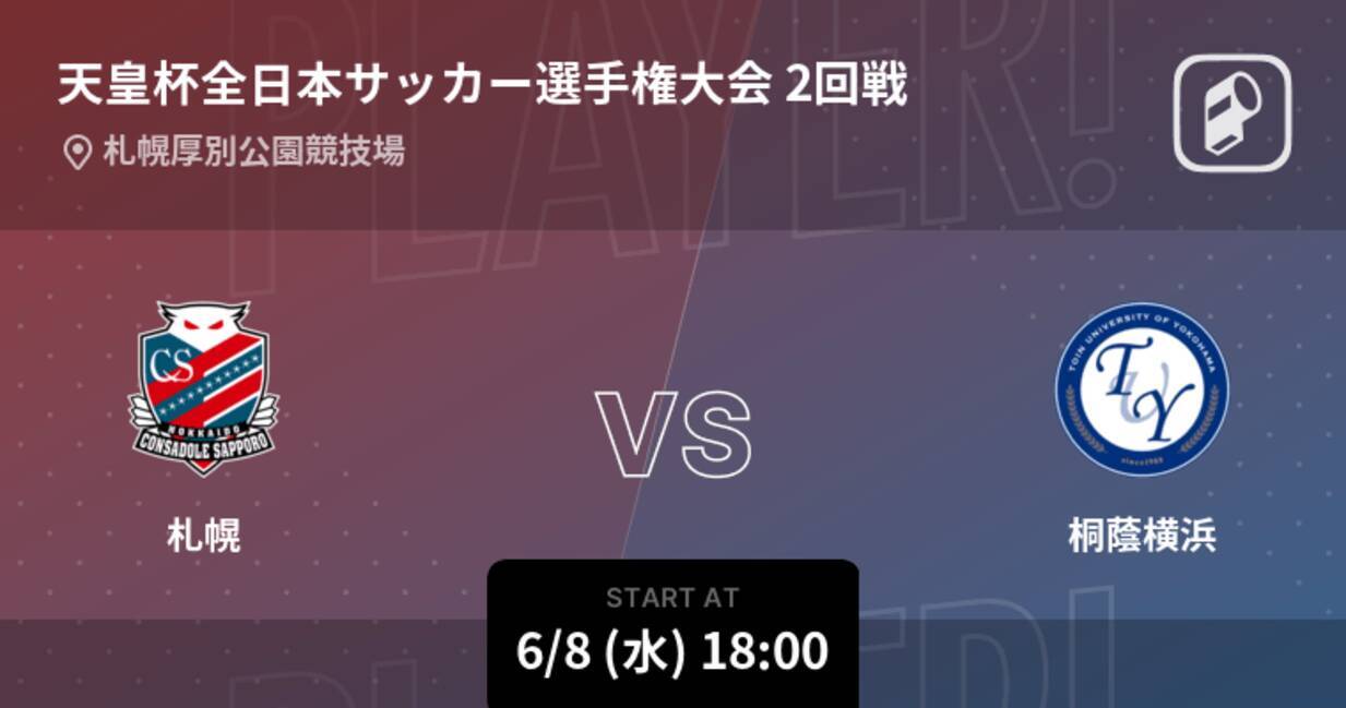 天皇杯2回戦 まもなく開始 札幌vs桐蔭横浜 22年6月8日 エキサイトニュース
