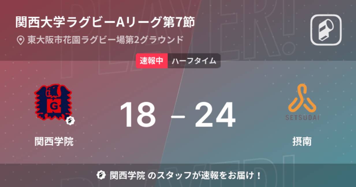 速報中 関西学院vs摂南は 摂南が6点リードで前半を折り返す 22年12月3日 エキサイトニュース