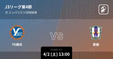 【J3第4節】まもなく開始！YS横浜vs愛媛