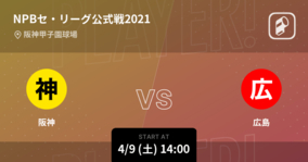 【NPBセ・リーグ公式戦ペナントレース】まもなく開始！阪神vs広島
