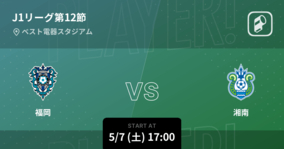 【J1第12節】まもなく開始！福岡vs湘南