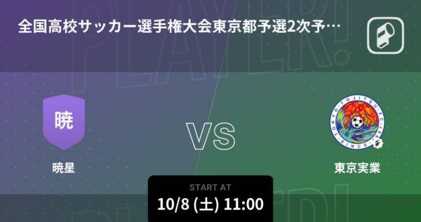 全国高校サッカー選手権大会東京都予選2次予選1回戦 まもなく開始 暁星vs東京実業 22年10月8日 エキサイトニュース