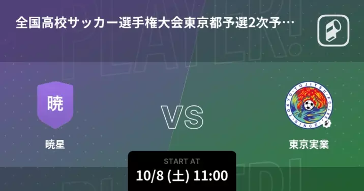 全国高校サッカー選手権大会東京都予選2次予選1回戦 東京実業が攻防の末 暁星から逃げ切る 22年10月8日 エキサイトニュース