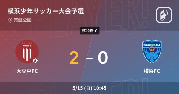 横浜少年サッカー大会予選 大豆戸fcが横浜fcを突き放しての勝利 22年5月15日 エキサイトニュース 横浜少年サッカー大会予選 大豆戸fcが横浜fcを突き放しての勝利 22年5月15日 エキサイトニュース