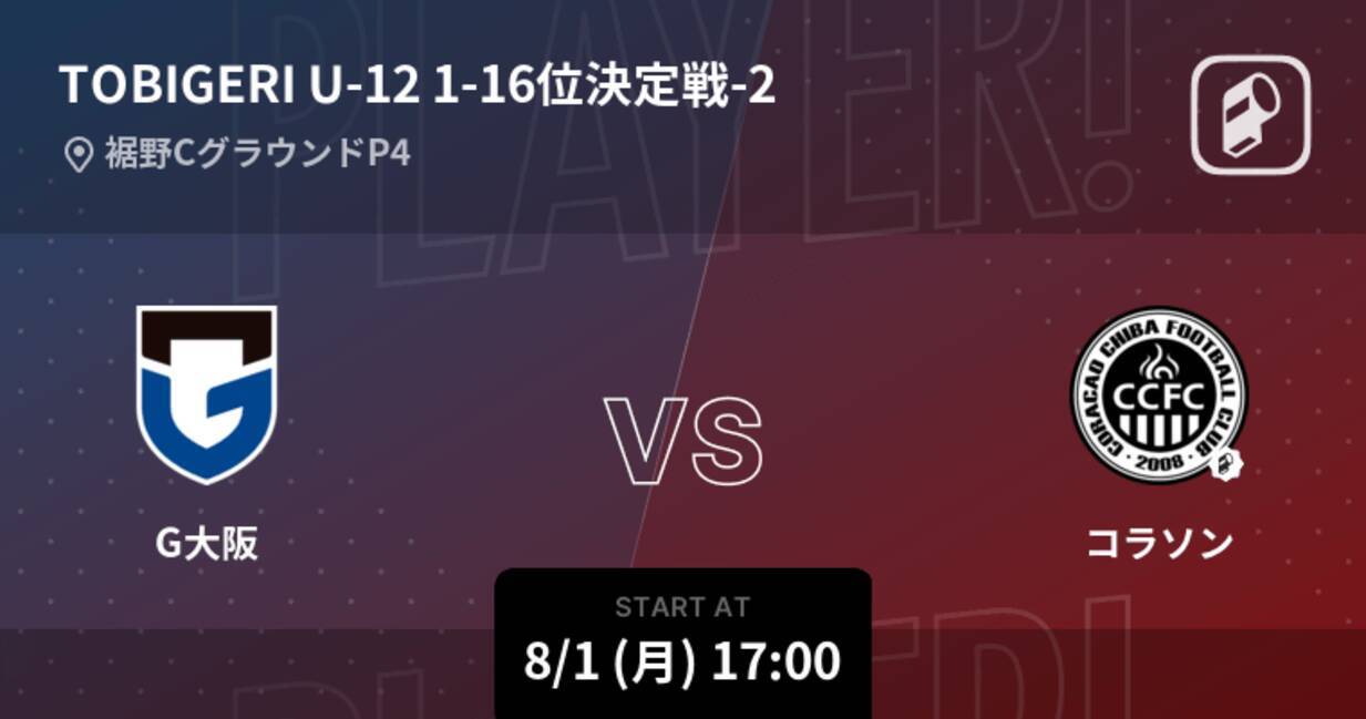 U 12 Tobigeri One1 16位決定戦 まもなく開始 G大阪vsコラソン 22年8月1日 エキサイトニュース