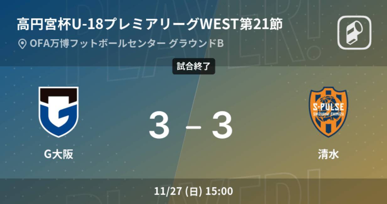 高円宮杯u 18プレミアリーグwest第21節 G大阪は清水に追い付くも 引き分け 22年11月27日 エキサイトニュース