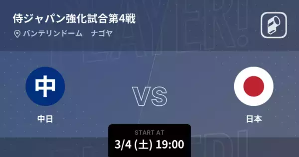 「【侍ジャパン強化試合第4戦】まもなく開始！中日vs日本」の画像