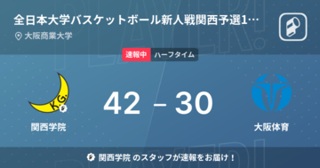 【速報中】関西学院vs大阪体育は、関西学院が12点リードで前半を折り返す