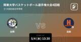 「【関東大学バスケットボール選手権大会4回戦】まもなく開始！白鴎vs法政」の画像1