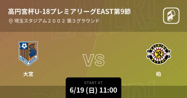 高円宮杯u 18プレミアリーグeast第9節 まもなく開始 大宮vs柏 22年6月19日 エキサイトニュース