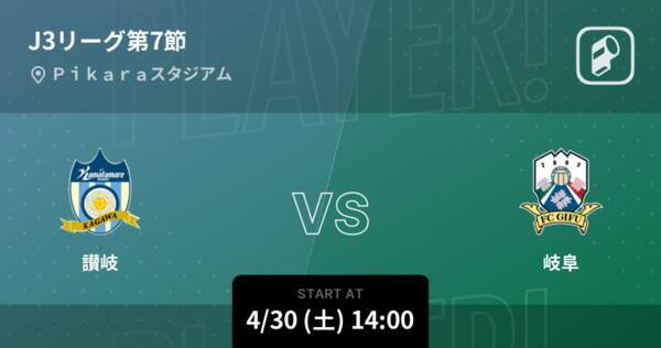 J3第7節 まもなく開始 讃岐vs岐阜 22年4月30日 エキサイトニュース