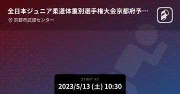 【全日本ジュニア柔道体重別選手権大会京都府予選会100kg級】まもなく開始！